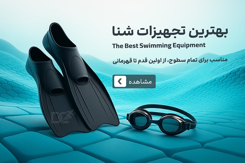 بهترین تجهیزات شنا